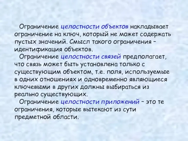 Ограничение целостности объектов накладывает ограничение на ключ, который не может содержать