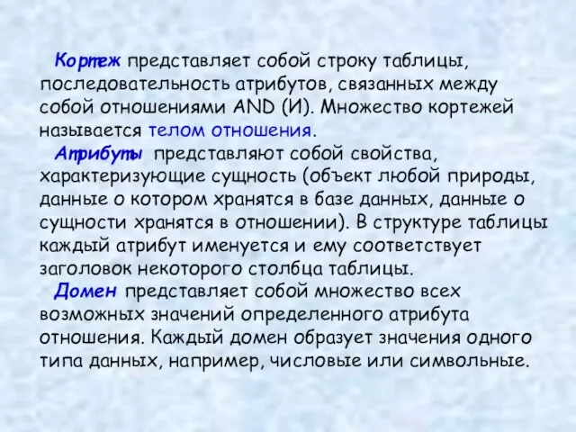 Кортеж представляет собой строку таблицы, последовательность атрибутов, связанных между собой отношениями