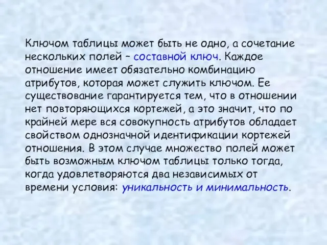 Ключом таблицы может быть не одно, а сочетание нескольких полей –