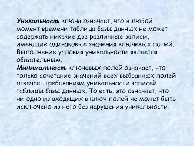 Уникальность ключа означает, что в любой момент времени таблица базы данных