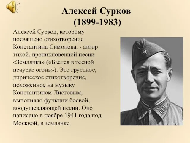 Алексей Сурков, которому посвящено стихотворение Константина Симонова, - автор тихой, проникновенной