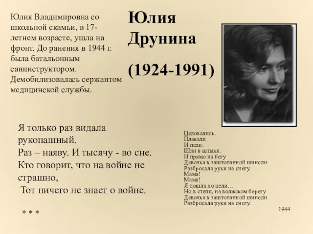 Юлия Друнина (1924-1991) Юлия Владимировна со школьной скамьи, в 17-летнем возрасте,