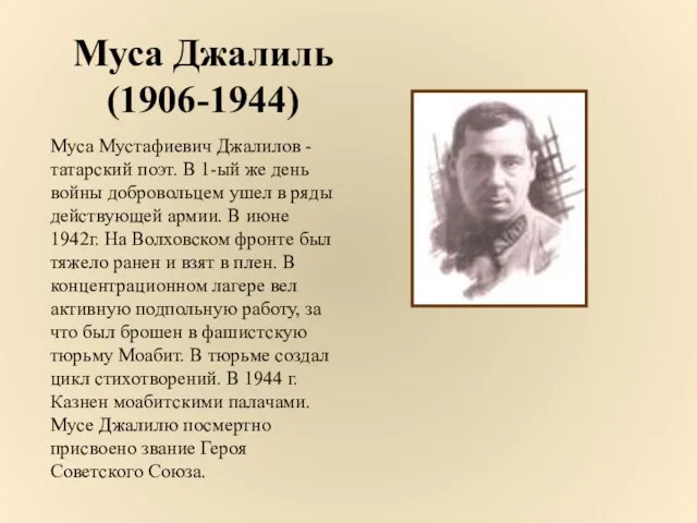 Муса Джалиль (1906-1944) Муса Мустафиевич Джалилов - татарский поэт. В 1-ый