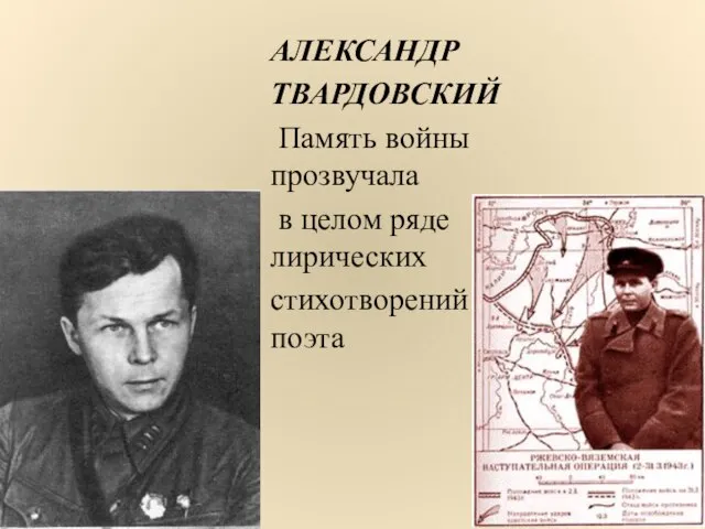 АЛЕКСАНДР ТВАРДОВСКИЙ Память войны прозвучала в целом ряде лирических стихотворений поэта