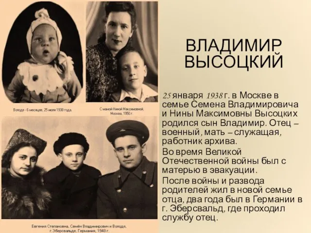 ВЛАДИМИР ВЫСОЦКИЙ 25 января 1938 г. в Москве в семье Семена