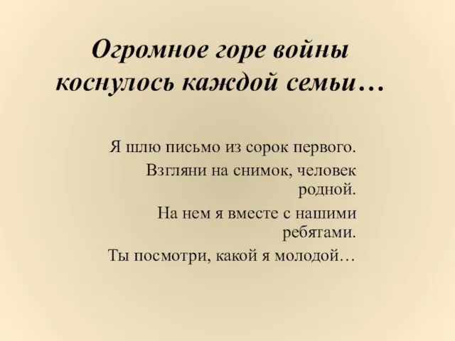 Огромное горе войны коснулось каждой семьи… Я шлю письмо из сорок