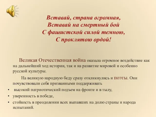 Вставай, страна огромная, Вставай на смертный бой С фашистской силой темною,