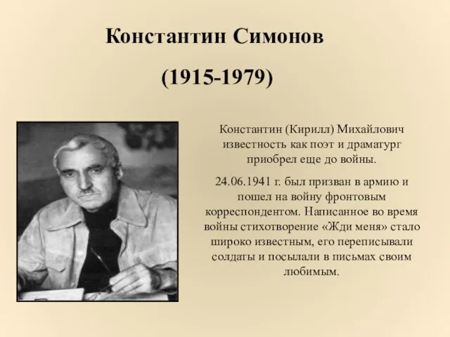 Константин Симонов (1915-1979) Константин (Кирилл) Михайлович известность как поэт и драматург