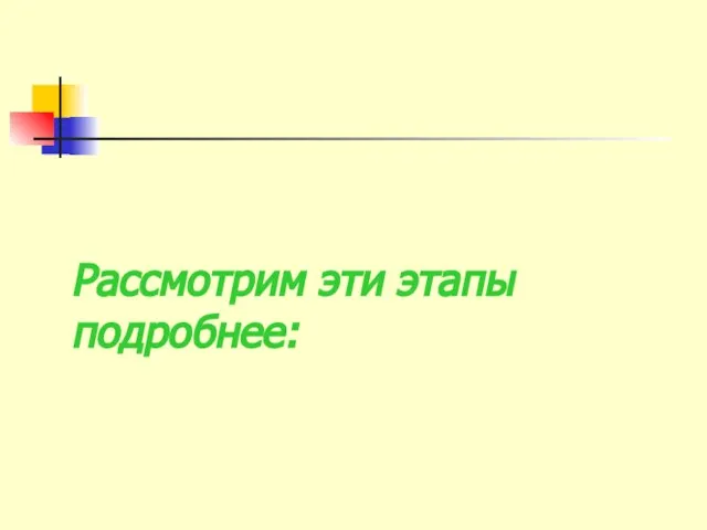 Рассмотрим эти этапы подробнее: