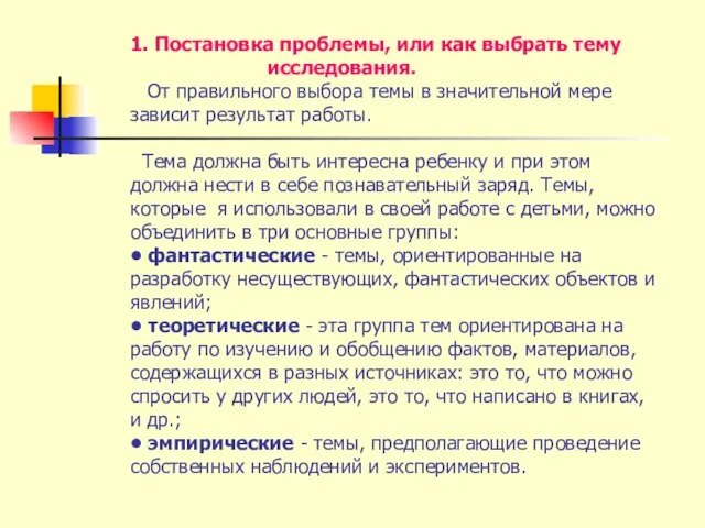 1. Постановка проблемы, или как выбрать тему исследования. От правильного выбора