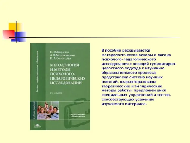 В пособии раскрываются методологические основы и логика психолого-педагогического исследования с позиций