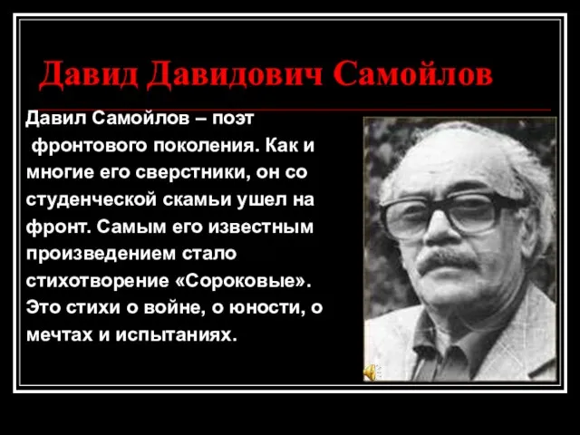 Давид Давидович Самойлов Давил Самойлов – поэт фронтового поколения. Как и