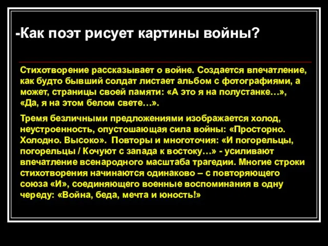 Как поэт рисует картины войны? Стихотворение рассказывает о войне. Создается впечатление,