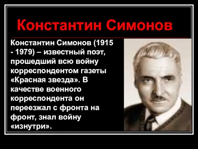 Константин Симонов Константин Симонов (1915 - 1979) – известный поэт, прошедший