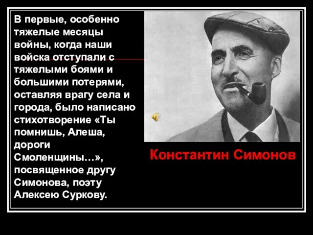 В первые, особенно тяжелые месяцы войны, когда наши войска отступали с