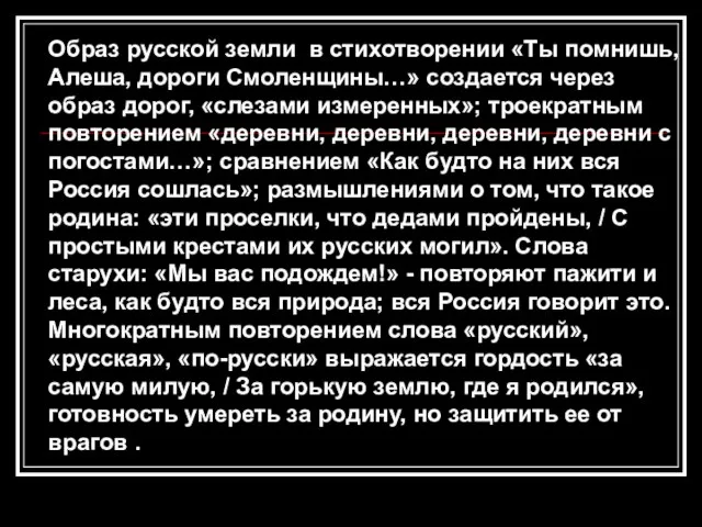 Образ русской земли в стихотворении «Ты помнишь, Алеша, дороги Смоленщины…» создается