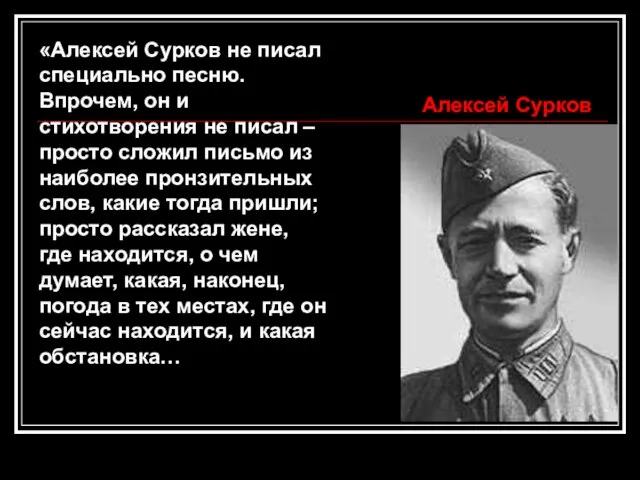 «Алексей Сурков не писал специально песню. Впрочем, он и стихотворения не