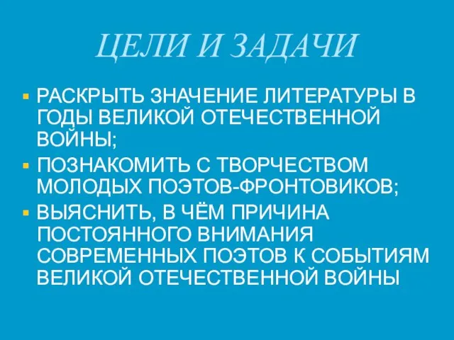 ЦЕЛИ И ЗАДАЧИ РАСКРЫТЬ ЗНАЧЕНИЕ ЛИТЕРАТУРЫ В ГОДЫ ВЕЛИКОЙ ОТЕЧЕСТВЕННОЙ ВОЙНЫ;