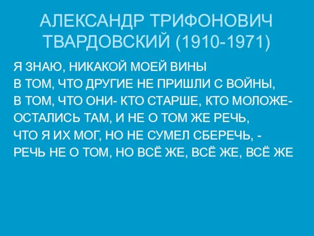 АЛЕКСАНДР ТРИФОНОВИЧ ТВАРДОВСКИЙ (1910-1971) Я ЗНАЮ, НИКАКОЙ МОЕЙ ВИНЫ В ТОМ,