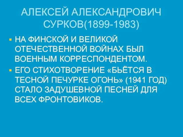 АЛЕКСЕЙ АЛЕКСАНДРОВИЧ СУРКОВ(1899-1983) НА ФИНСКОЙ И ВЕЛИКОЙ ОТЕЧЕСТВЕННОЙ ВОЙНАХ БЫЛ ВОЕННЫМ