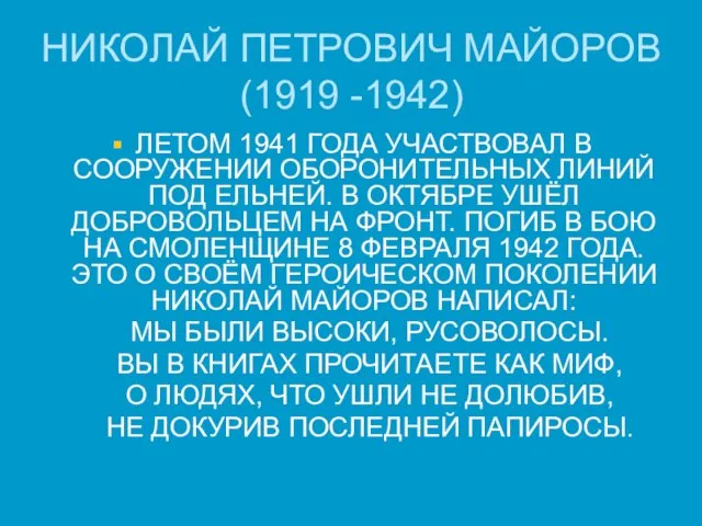 НИКОЛАЙ ПЕТРОВИЧ МАЙОРОВ (1919 -1942) ЛЕТОМ 1941 ГОДА УЧАСТВОВАЛ В СООРУЖЕНИИ