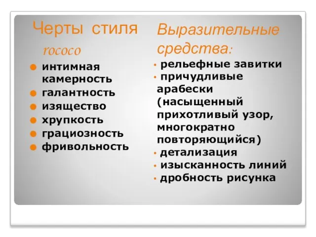 Выразительные средства: рельефные завитки причудливые арабески (насыщенный прихотливый узор, многократно повторяющийся)