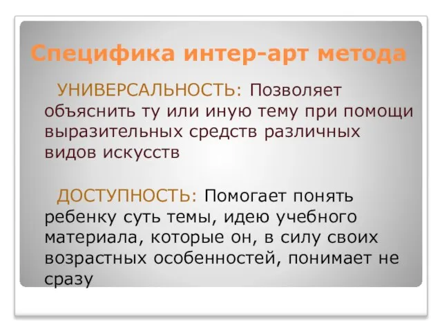 Специфика интер-арт метода УНИВЕРСАЛЬНОСТЬ: Позволяет объяснить ту или иную тему при