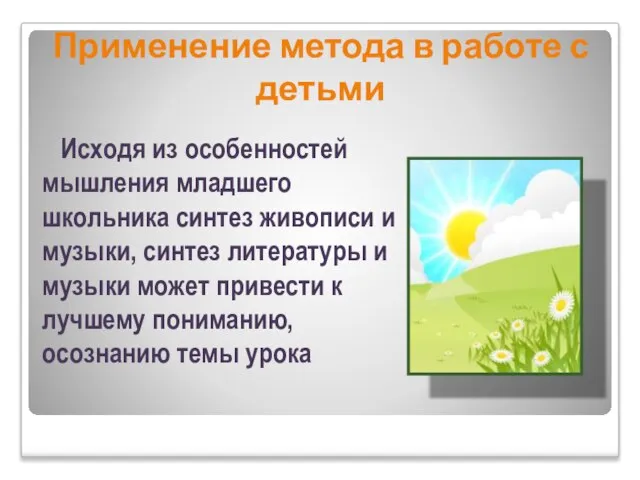 Применение метода в работе с детьми Исходя из особенностей мышления младшего