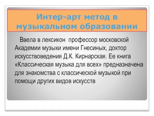 Интер-арт метод в музыкальном образовании Ввела в лексикон профессор московской Академии