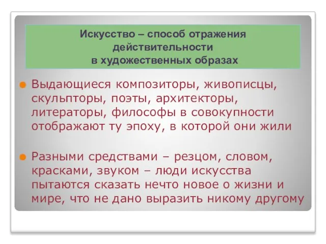 Выдающиеся композиторы, живописцы, скульпторы, поэты, архитекторы, литераторы, философы в совокупности отображают