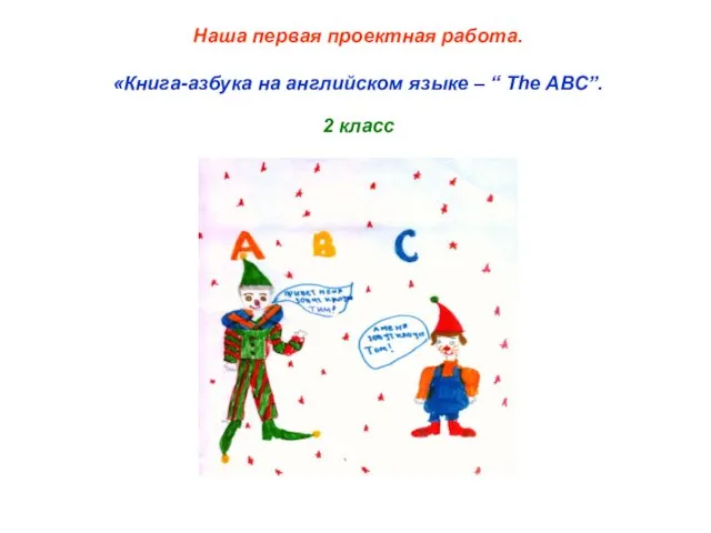 Наша первая проектная работа. «Книга-азбука на английском языке – “ The ABC”. 2 класс