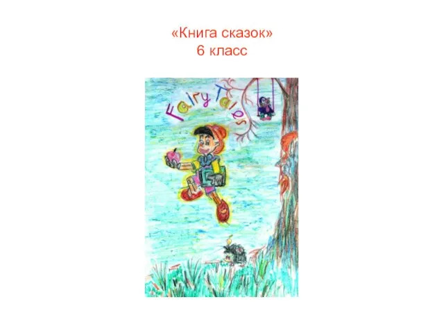 «Книга сказок» 6 класс