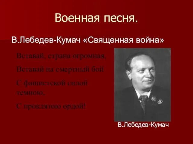 Военная песня. В.Лебедев-Кумач «Священная война» Вставай, страна огромная, Вставай на смертный