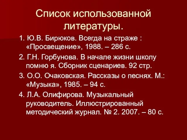 Список использованной литературы. 1. Ю.В. Бирюков. Всегда на страже : «Просвещение»,