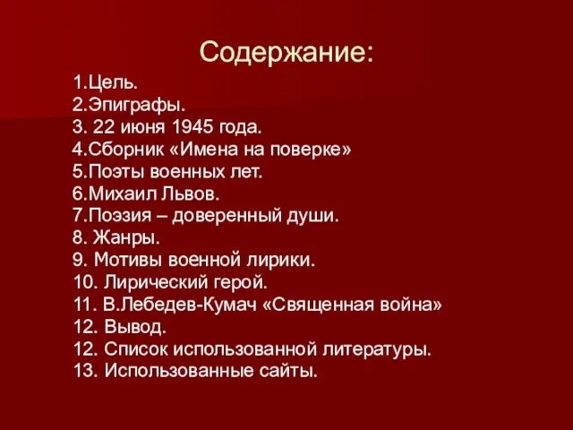 1.Цель. 2.Эпиграфы. 3. 22 июня 1945 года. 4.Сборник «Имена на поверке»