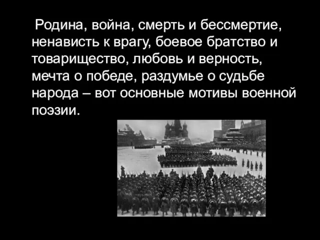 Родина, война, смерть и бессмертие, ненависть к врагу, боевое братство и