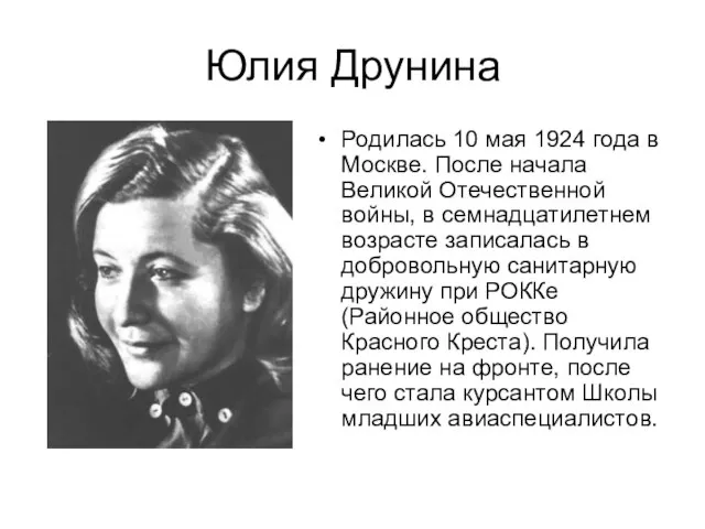 Юлия Друнина Родилась 10 мая 1924 года в Москве. После начала