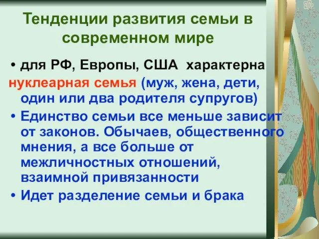 Тенденции развития семьи в современном мире для РФ, Европы, США характерна