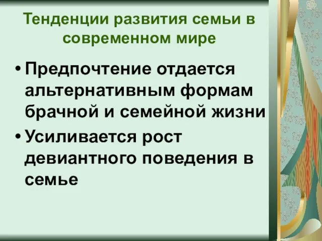 Тенденции развития семьи в современном мире Предпочтение отдается альтернативным формам брачной