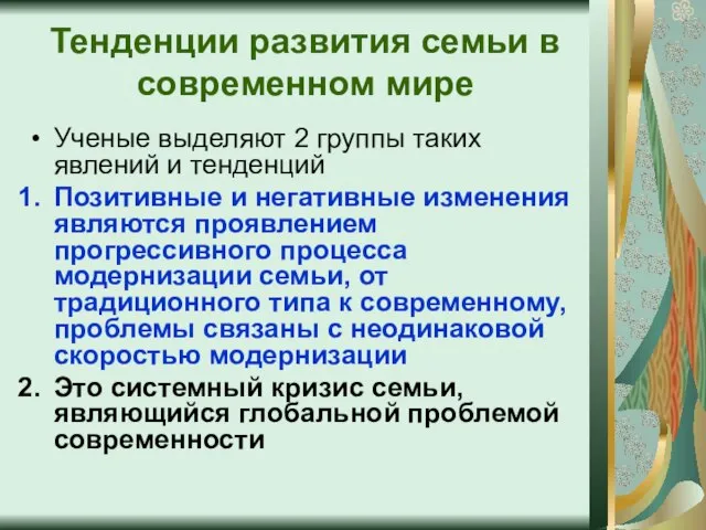 Тенденции развития семьи в современном мире Ученые выделяют 2 группы таких