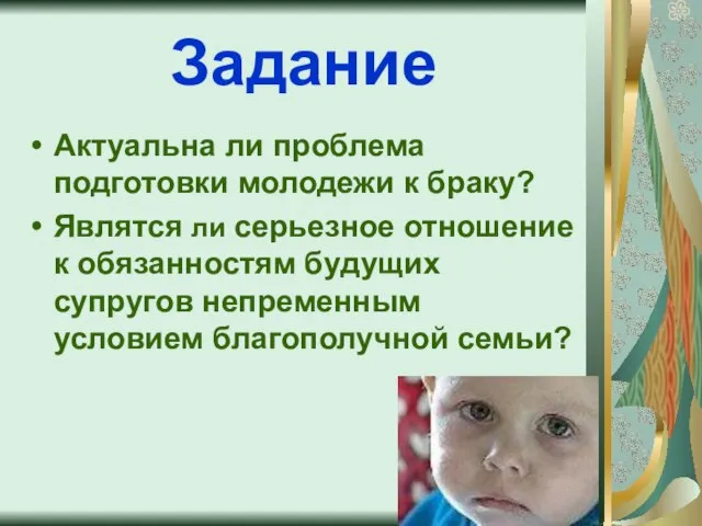 Задание Актуальна ли проблема подготовки молодежи к браку? Являтся ли серьезное