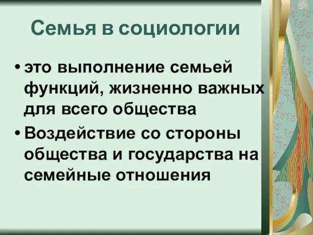 Семья в социологии это выполнение семьей функций, жизненно важных для всего