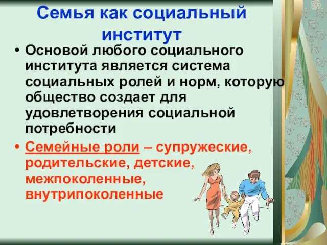 Семья как социальный институт Основой любого социального института является система социальных