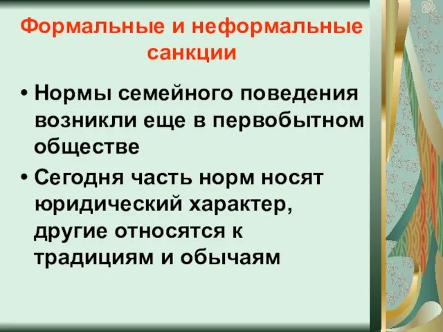 Формальные и неформальные санкции Нормы семейного поведения возникли еще в первобытном