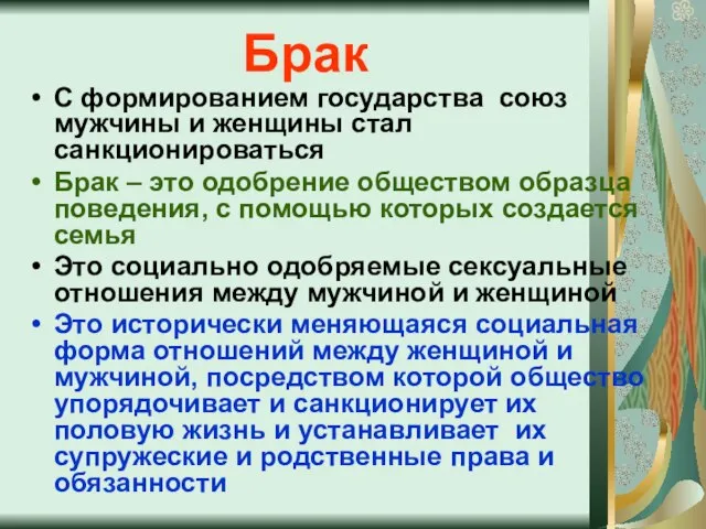 Брак С формированием государства союз мужчины и женщины стал санкционироваться Брак