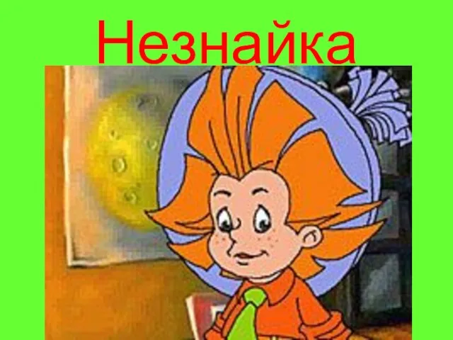 Незнайка