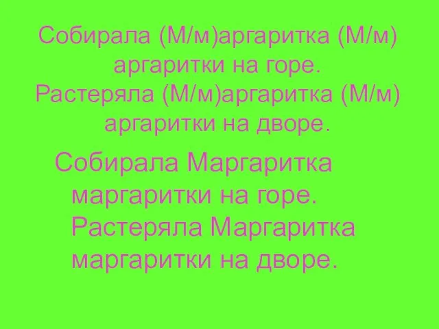 Собирала (М/м)аргаритка (М/м)аргаритки на горе. Растеряла (М/м)аргаритка (М/м)аргаритки на дворе. Собирала