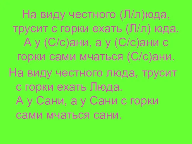 На виду честного (Л/л)юда, трусит с горки ехать (Л/л) юда. А