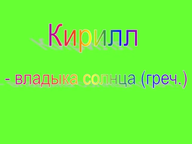 Кирилл - владыка солнца (греч.)