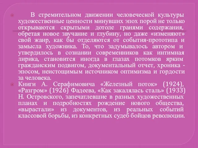 В стремительном движении человеческой культуры художественные ценности минувших эпох порой не